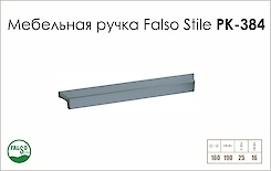 Меблева ручка Falso Stile РК-384