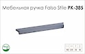 Мебельная ручка Falso Stile РК-385 