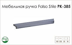 Меблева ручка Falso Stile РК-385