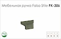 Меблева ручка Falso Stile РК-386