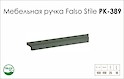Меблева ручка Falso Stile РК-389
