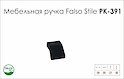 Меблева ручка Falso Stile РК-391