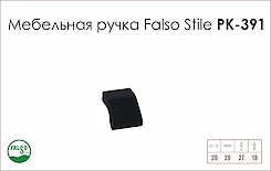 Мебельная ручка Falso Stile РК-391 