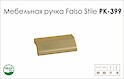 Меблева ручка Falso Stile РК-399