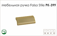 Мебельная ручка Falso Stile РК-399 