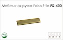 Мебельная ручка Falso Stile РК-400 