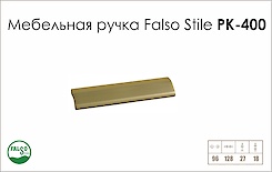 Меблева ручка Falso Stile РК-400