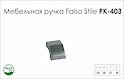 Меблева ручка Falso Stile РК-403