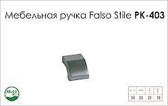 Меблева ручка Falso Stile РК-403