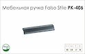 Меблева ручка Falso Stile РК-406