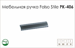 Меблева ручка Falso Stile РК-406