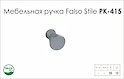 Меблева ручка Falso Stile РК-415