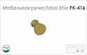 Меблева ручка Falso Stile РК-416