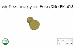 Меблева ручка Falso Stile РК-416