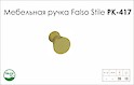 Меблева ручка Falso Stile РК-417