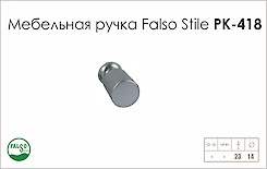 Меблева ручка Falso Stile РК-418