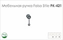 Меблева ручка Falso Stile РК-421