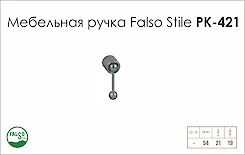 Меблева ручка Falso Stile РК-421