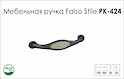 Схема ручки Falso Stile РК-424 колекції Porcellana