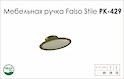 Схема ручки Falso Stile РК-429 коллекции Porcellana