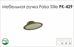 Схема ручки Falso Stile РК-429 коллекции Porcellana