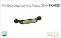 Схема ручки Falso Stile РК-433 коллекции Porcellana