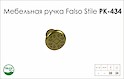 Схема ручки Falso Stile РК-434 колекції Country