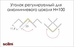 Уголок регулируемый Scilm для алюминиевого цоколя H=100 под алюминий 