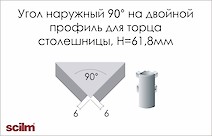 Кут зовнішній 90° до подвійного профілю під нержавійку Scilm торцю стільниці h=61.8мм
