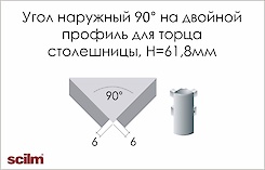 Угол 90° наружный на двойной профиль Scilm Н=61.8мм