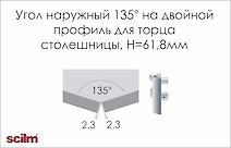 Кут зовнішній 135° до подвійного профілю Scilm для торця стільниці h=61.8мм