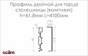 Профиль двойной Scilm для торца столешницы H=61,8мм L=4100мм (комплект)