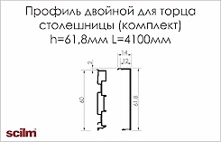 Профіль подвійний Scilm для торцю стільниці h=61,8мм L=4100мм (комплект)