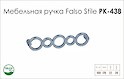 Схема ручки Falso Stile РК-438 коллекции Glamour