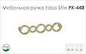 Схема ручки Falso Stile РК-440 коллекции Glamour