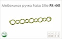 Схема ручки Falso Stile РК-441 коллекции Glamour