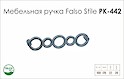 Схема ручки Falso Stile РК-442 коллекции Glamour