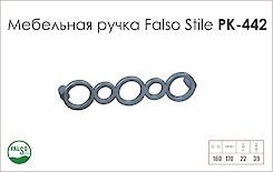 Схема ручки Falso Stile РК-442 колекції Glamour