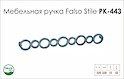 Схема ручки Falso Stile РК-443 коллекции Glamour