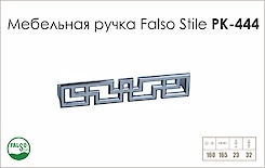 Схема ручки Falso Stile РК-444 колекції Glamour