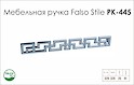 Схема ручки Falso Stile РК-445 коллекции Glamour