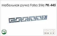 Схема ручки Falso Stile РК-445 колекції Glamour
