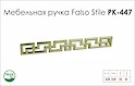 Схема ручки Falso Stile РК-447 коллекции Glamour