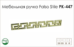 Схема ручки Falso Stile РК-447 колекції Glamour