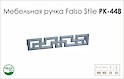 Схема ручки Falso Stile РК-448 коллекции Glamour