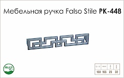 Схема ручки Falso Stile РК-448 колекції Glamour