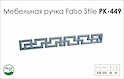 Схема ручки Falso Stile РК-449 коллекции Glamour