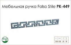 Схема ручки Falso Stile РК-449 колекції Glamour