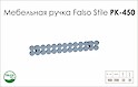 Схема ручки Falso Stile РК-450 коллекции Glamour