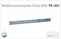 Схема ручки Falso Stile РК-451 коллекции Glamour